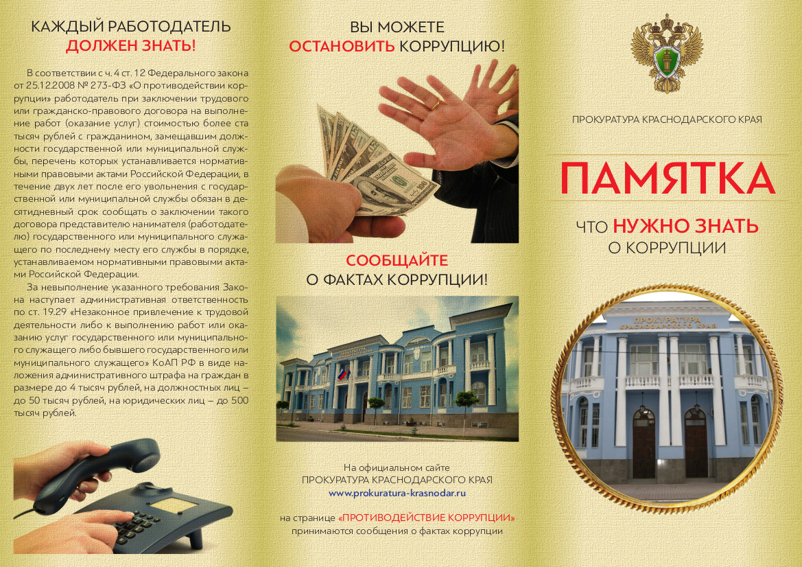 Противодействие коррупции