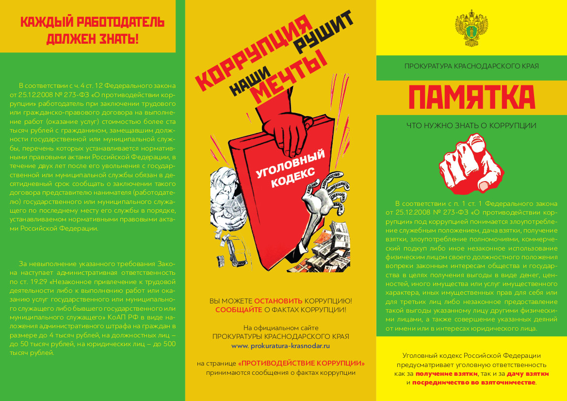 Противодействие коррупции