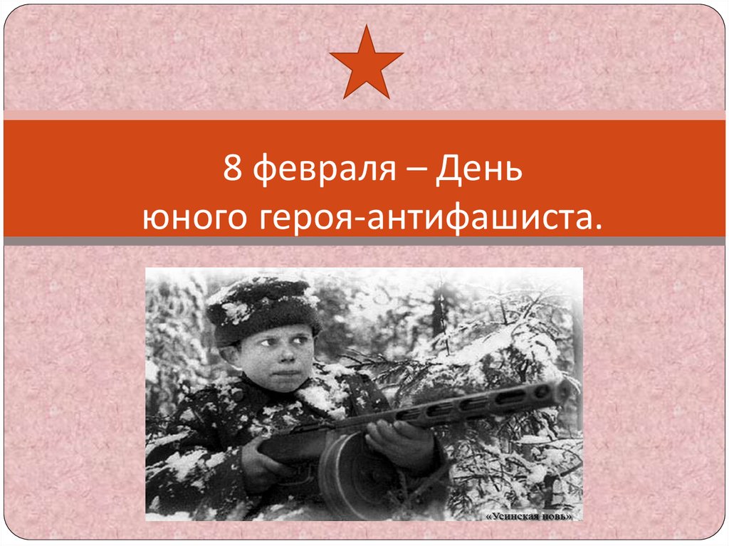 День памяти юного героя-антифашиста